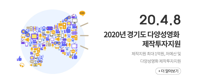 2020년 경기도 다양성영화 제작투자지원