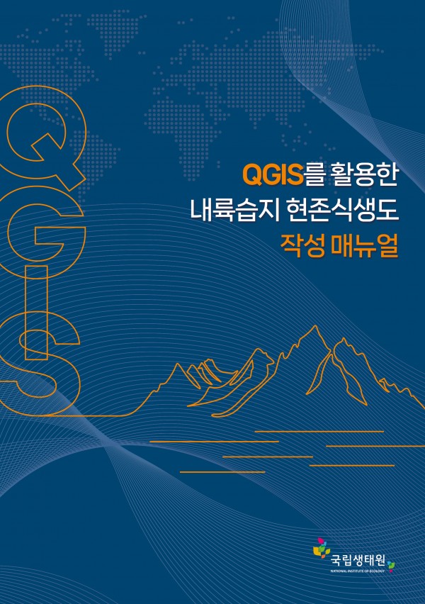 QCIS를 활용한 내륙습지 현존식생도 작성매뉴얼 > portfolio | 온디자인
